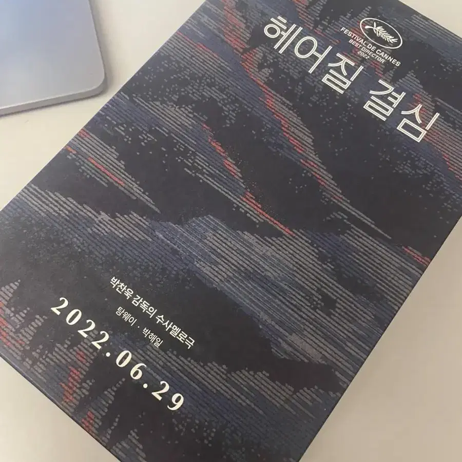 헤어질 결심 타월북