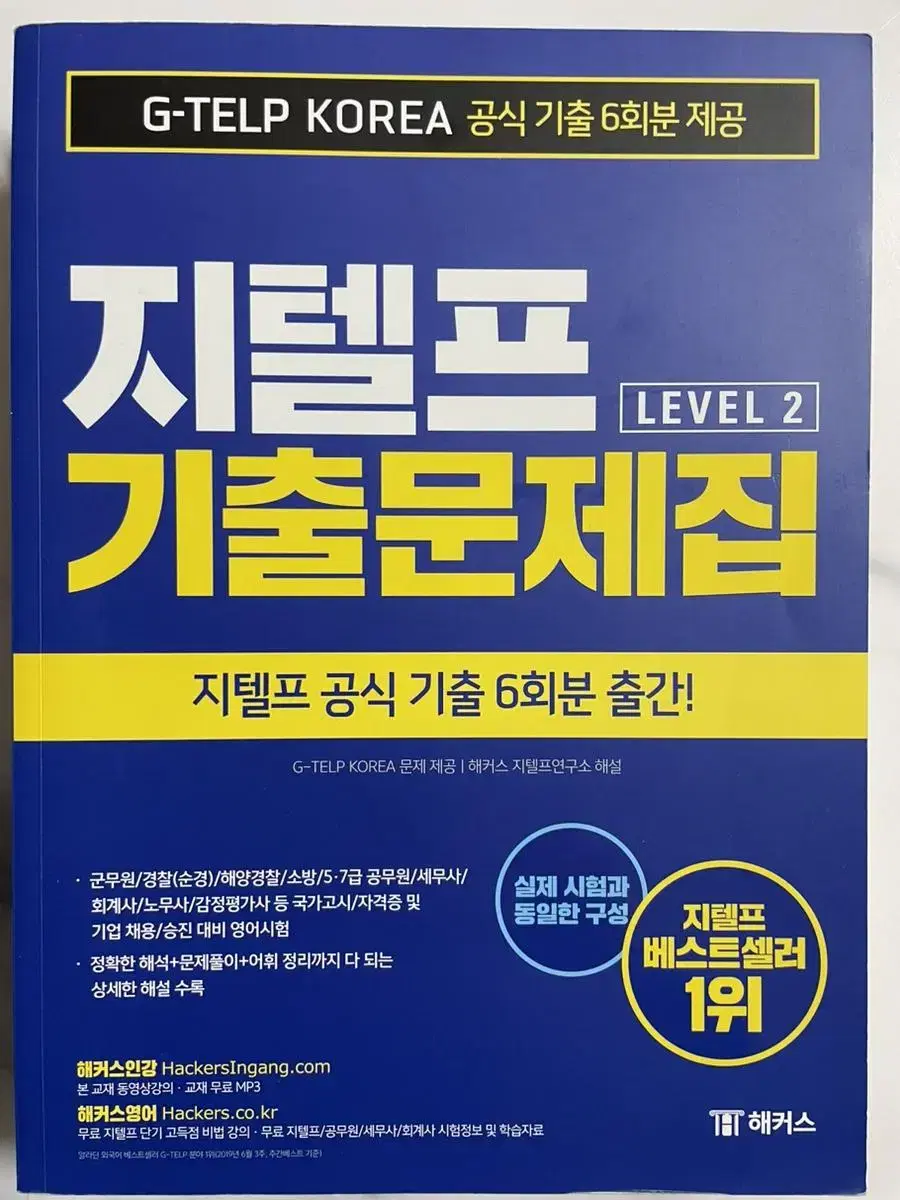 지텔프 기출문제집 6회분