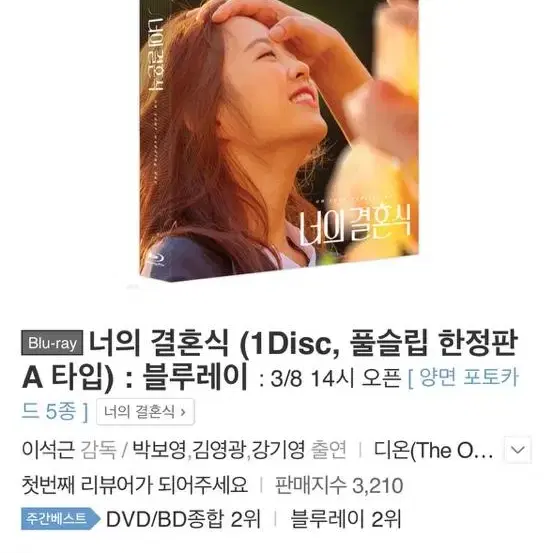 너의 결혼식 (1Disc, 풀슬립 한정판 A 타입) : 블루레이 박보영