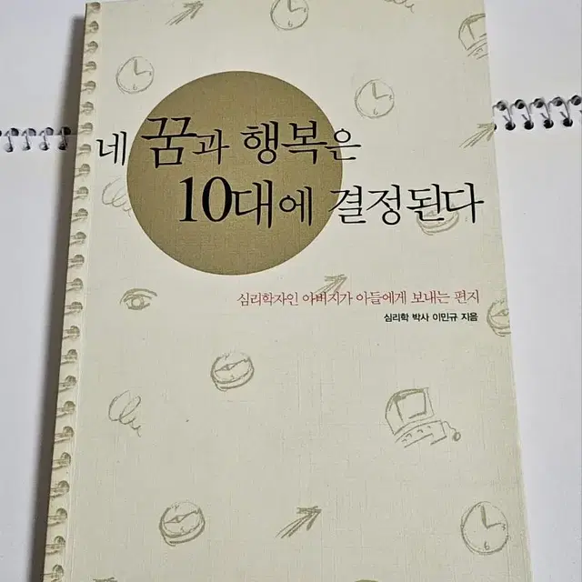 네 꿈과 행복은 10대에 결정된다 급처