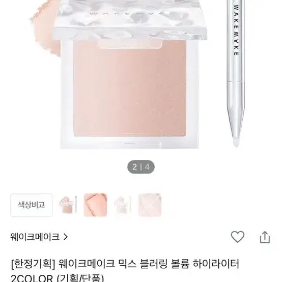 웨이크메이크 믹스 블러링 볼륨 하이라이터