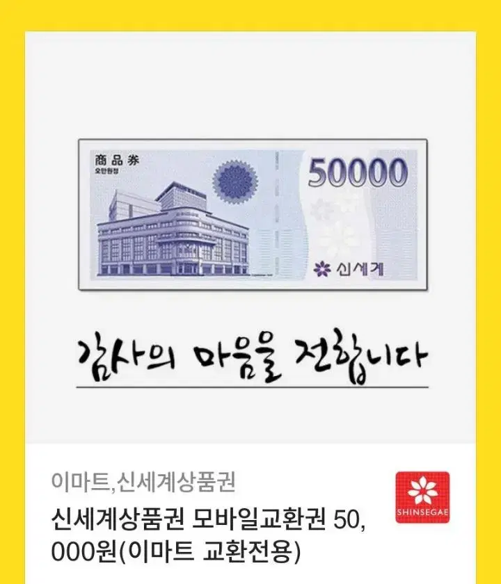 Shinsegae Gift Certificate 50,000 won