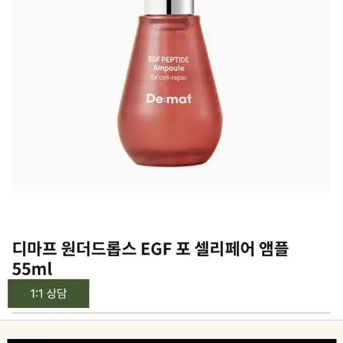 디마프 원더드롭스 EGF 포 셀리페어 앰플 55ml