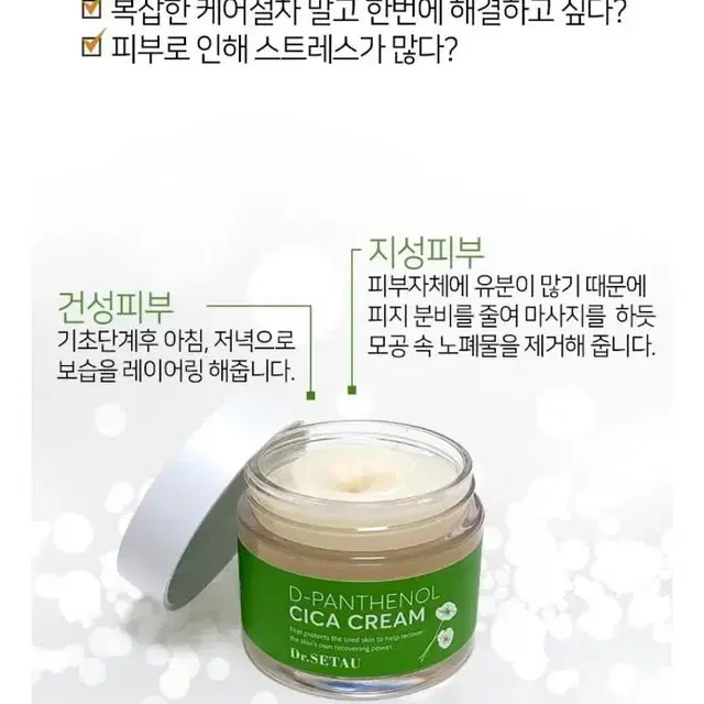 Dr.SETAU 디판테놀 시카크림 60ml(미개봉)