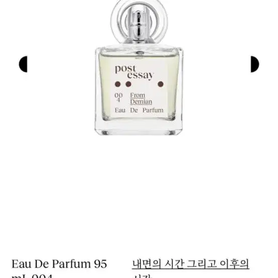 포스트에세이 향수 04 From Demian 95ml