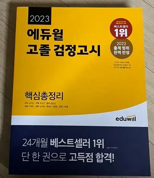 새책 에듀윌 고졸 검정고시 핵심총정리