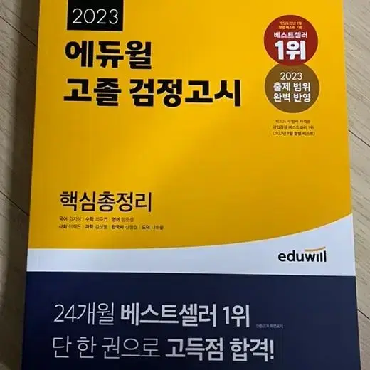 새책 에듀윌 고졸 검정고시 핵심총정리