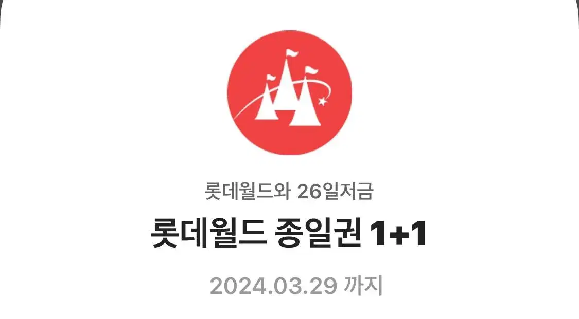 롯데월드 종일권1+1(청소년)