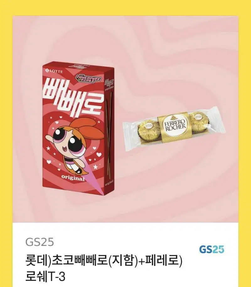 빼빼로 페레로로쉐 기프티콘 원가 4400원