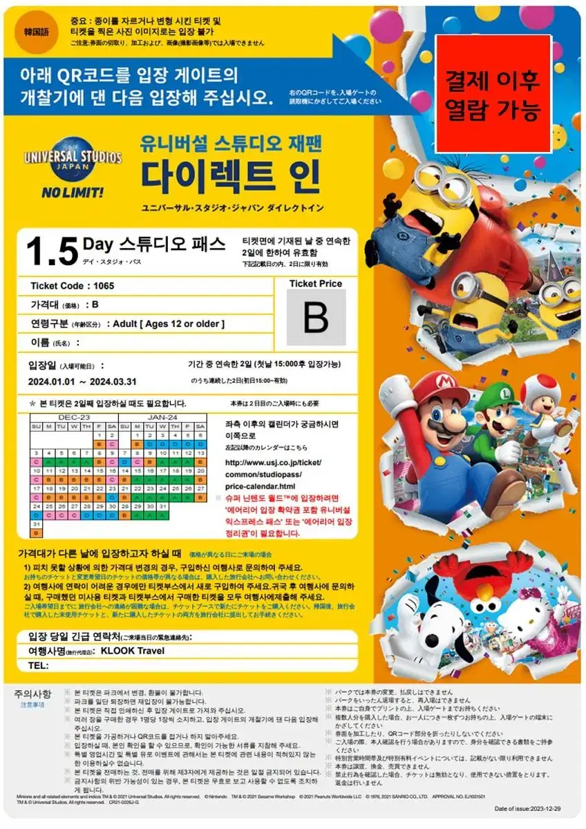 (3월 15일까지) USJ 유니버셜 스튜디오 재팬 1.5일권 총 5장