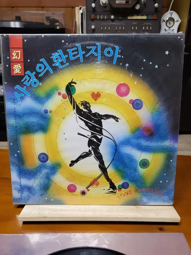 사랑의환타지아 LP