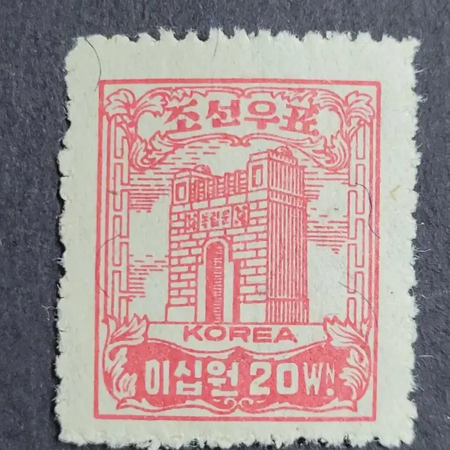 1947년 보통우표  독립문 이십원