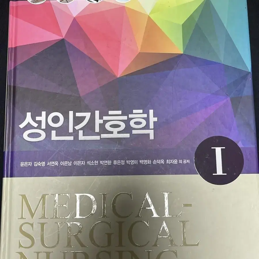 성인간호학 (수문사/윤은자 외) 9판 개정 판매합니다!