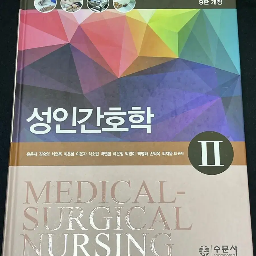 성인간호학 (수문사/윤은자 외) 9판 개정 판매합니다!