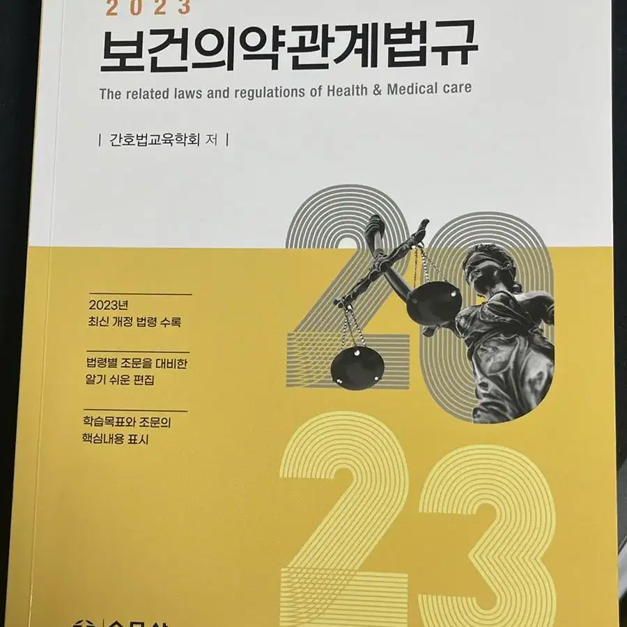 2023 보건의약관계법규(수문사/간호법교육학회 저) 판매합니다