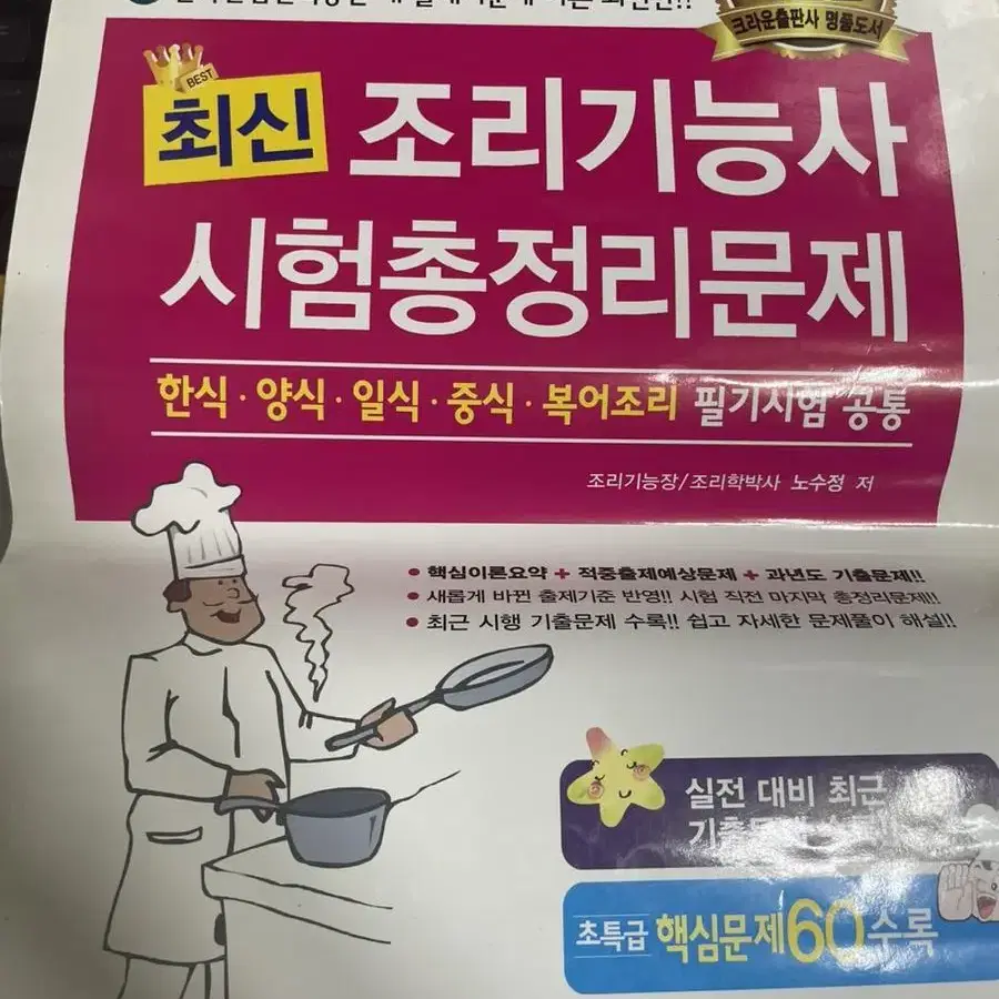 조리기능사필기 책 (권당 5000원 2개 다 구매시 택포 만원에드려요