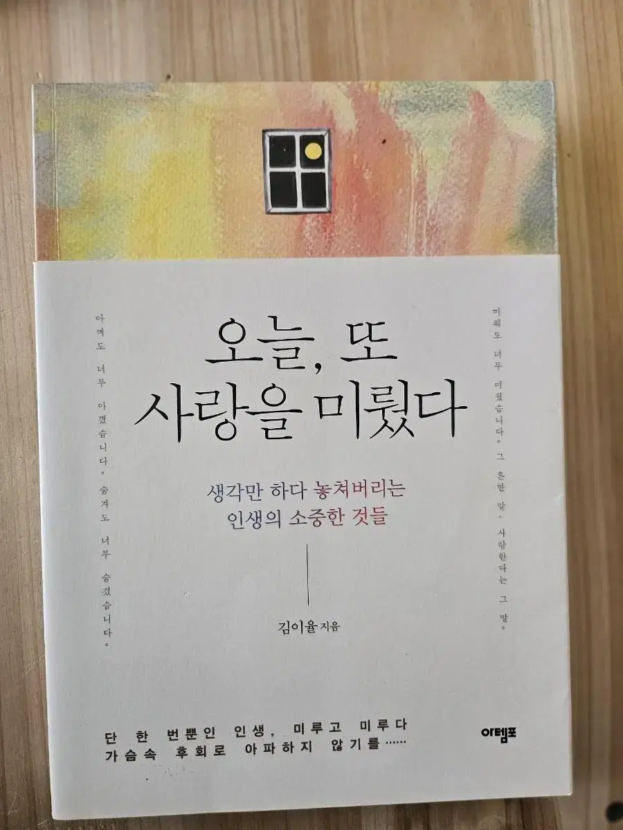 오늘,또 사랑을 미뤘다