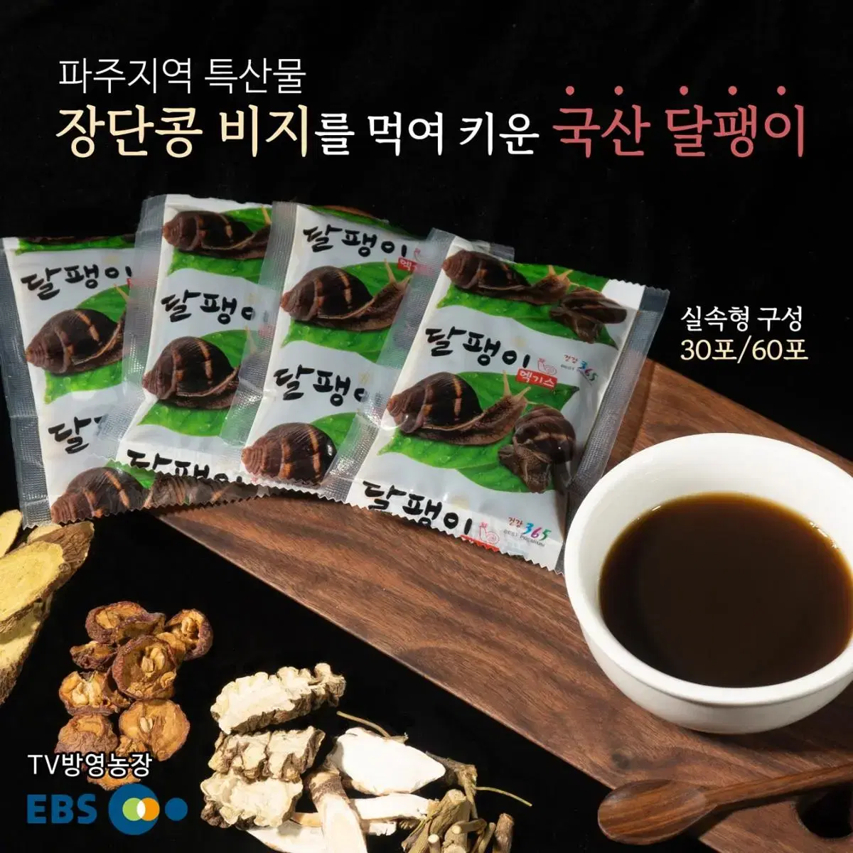 자연가치 파주 달팽이즙 진액 80ml 30포