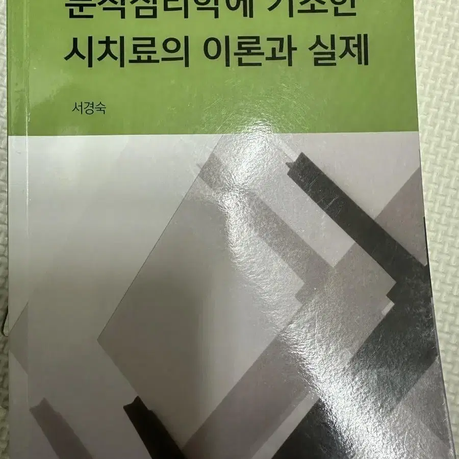 분석심리학에 기초한 시치료의 이론과 실제