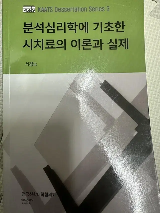 분석심리학에 기초한 시치료의 이론과 실제