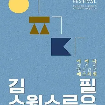 김필 X 스윗소로우 콘서트 (성남)