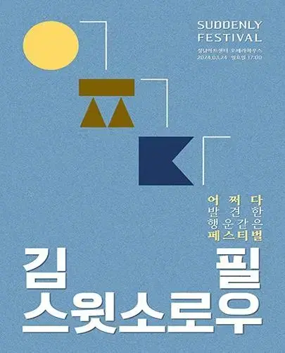 김필 X 스윗소로우 콘서트 (성남)