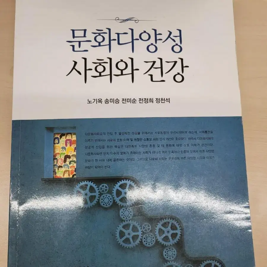 문화다양성 사회와 건강/ 수문사