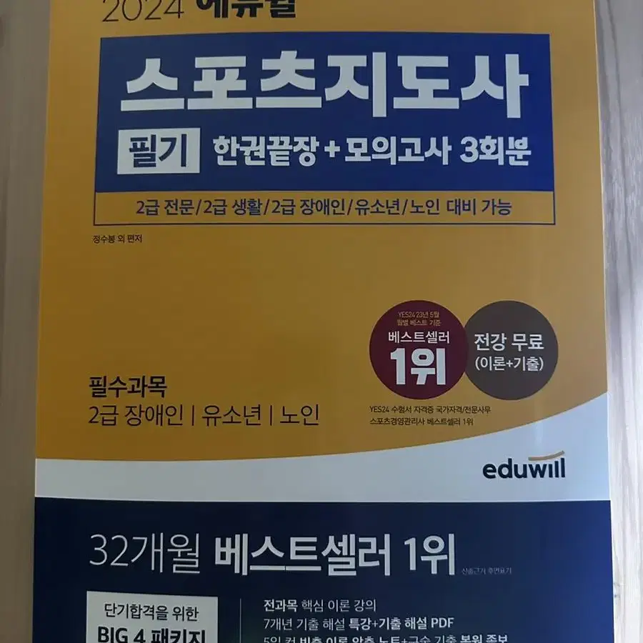 스포츠지도사  장애인 유소년 노인 필기 2급 판매합니다