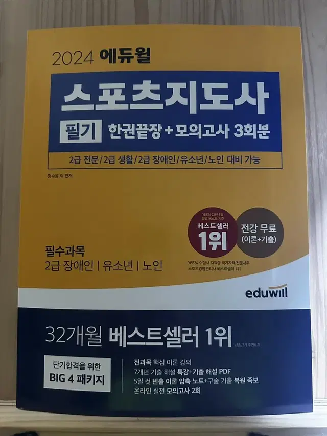 스포츠지도사  장애인 유소년 노인 필기 2급 판매합니다