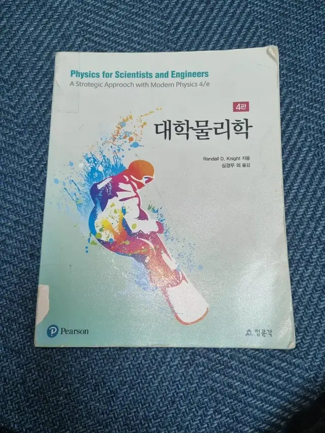 청문각 대학물리학 4판 - 기계공학부 교재 판매합니다