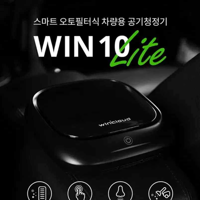 원크라우드 차량용 공기청정기 WIN10 LITE &  헤파필터 2개