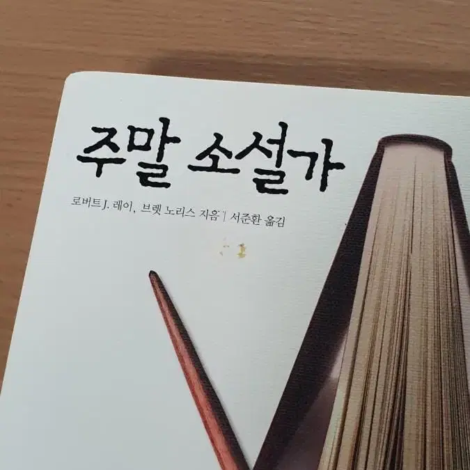 글쓰기, 작가, 창작 독학 서적 2권 (새책)