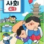 초등학교 사회 4-1 교과서 박인현 지학사