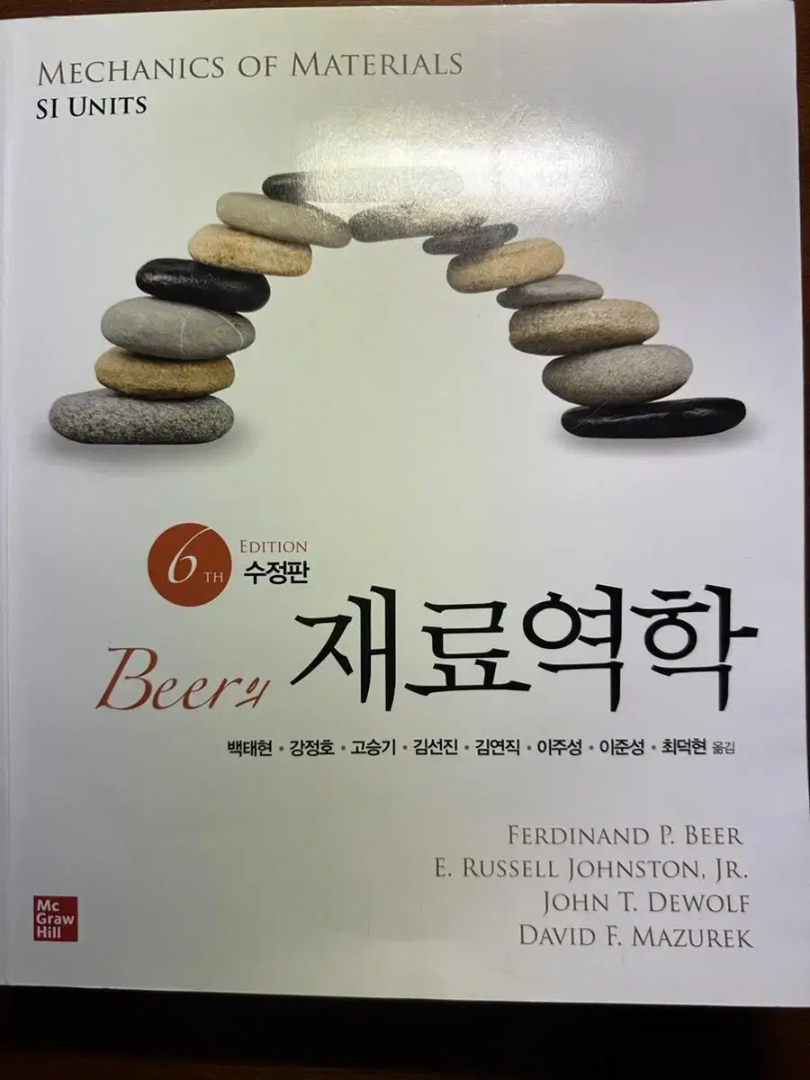 Beer의 재료역학 6판 수정판