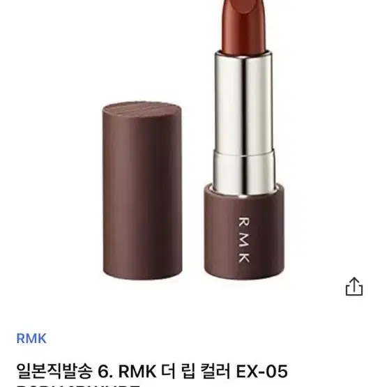 Rmk 립스틱 EX-05 한정판 손등테스트1회