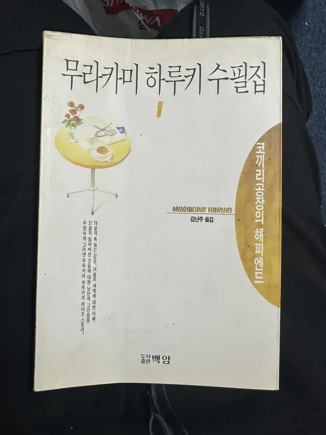 무라카미 하루키 수필집