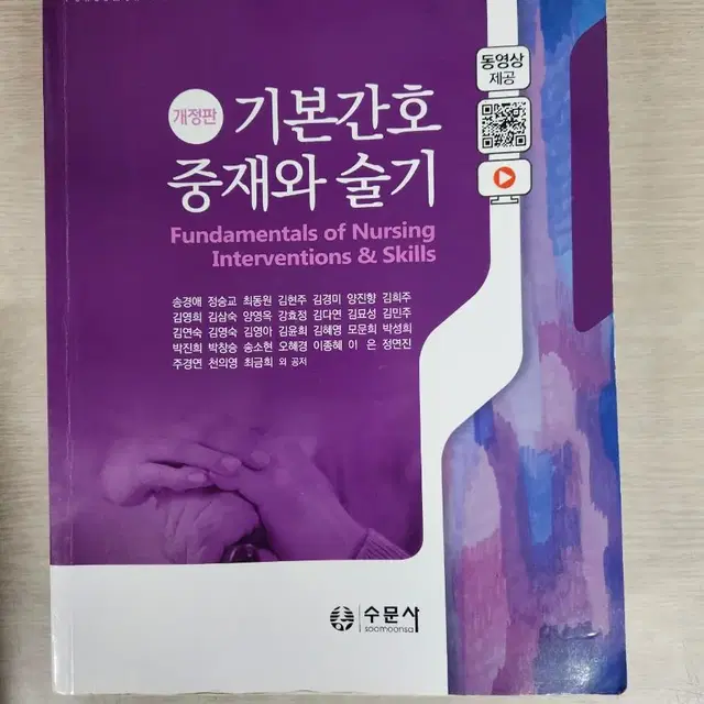 기본간호 중재와 술기 개정판 수문사