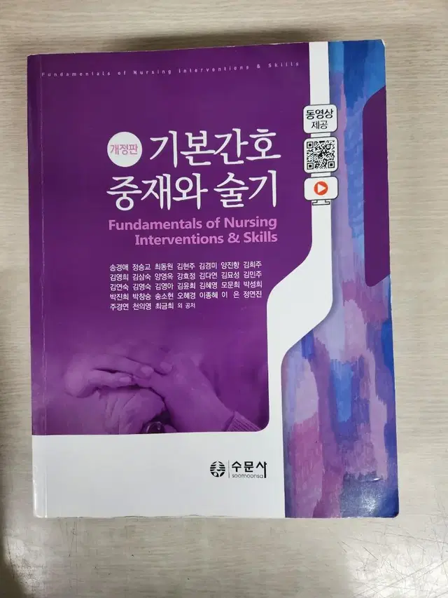 기본간호 중재와 술기 개정판 수문사