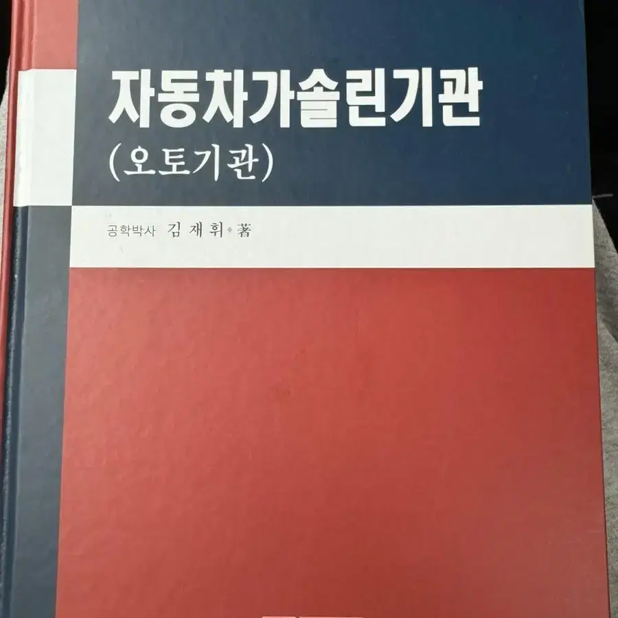 자동차가솔린기관 책