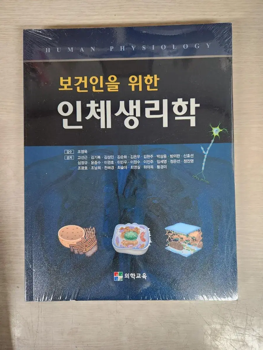 보건인을 위한 인체생리학 의학교육