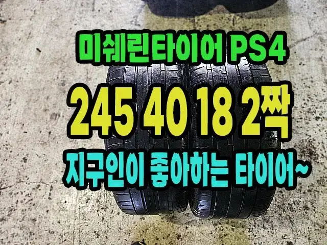 미쉐린타이어 PS4 245 40 18 2짝.2454018.