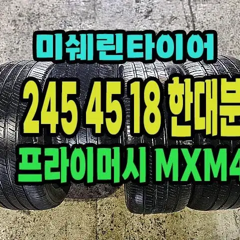 미쉐린타이어 프라이머시 MXM4 245 45 18 한대분.2454518.