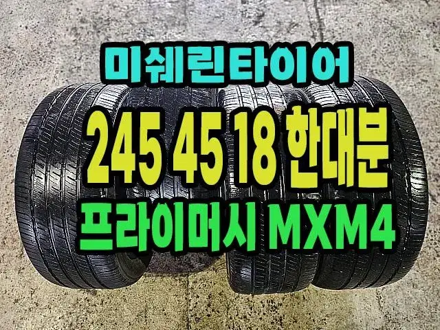 미쉐린타이어 프라이머시 MXM4 245 45 18 한대분.2454518.