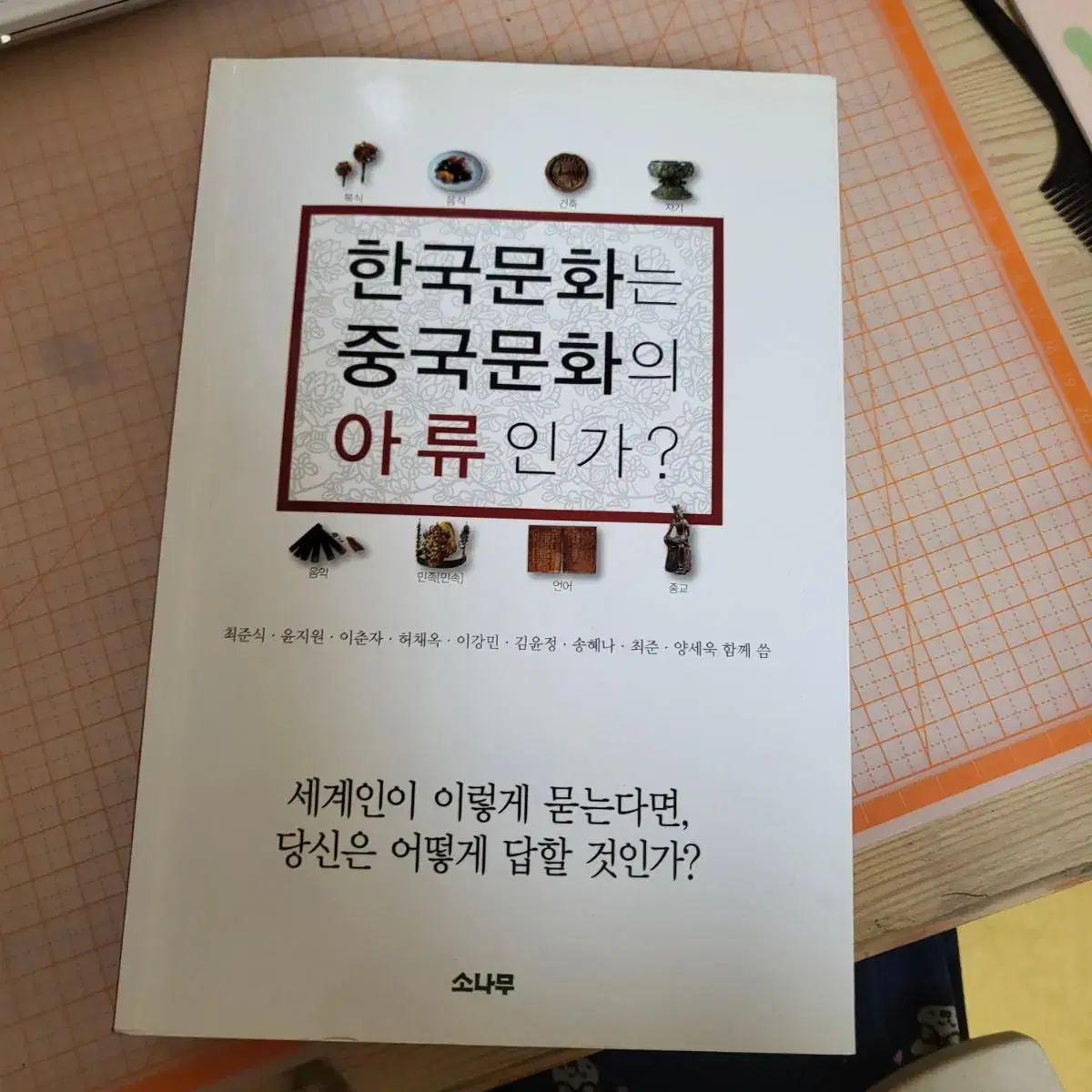 한국문화는 중국문화의 아류인가? 거의새책