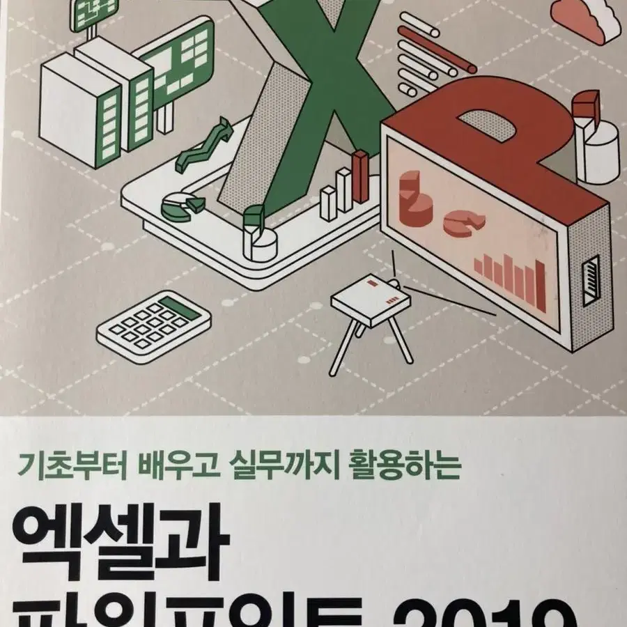 엑셀과 파워포인트 2019 (한장빼고 새거)