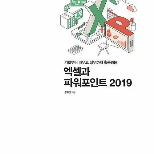 엑셀과 파워포인트 2019 (한장빼고 새거)