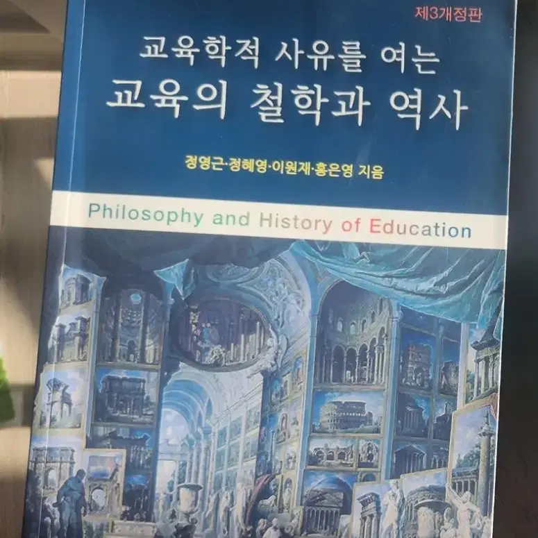 교육의 철학과 역사