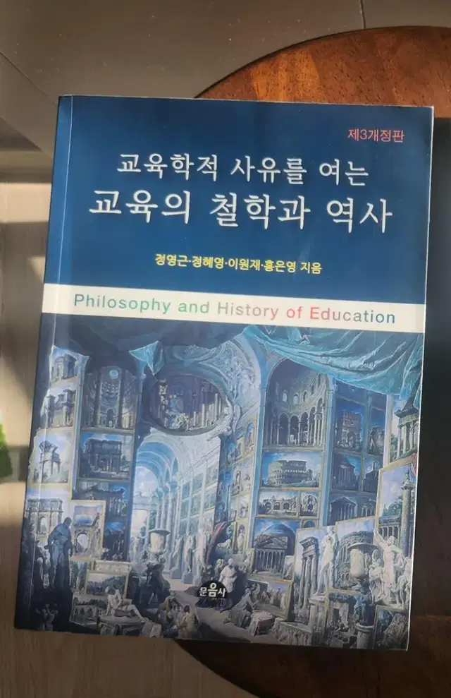 교육의 철학과 역사