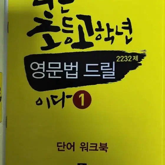 새책 필수 영문법 초등 교재 베스트셀러 책 1~4권 직거래,착불