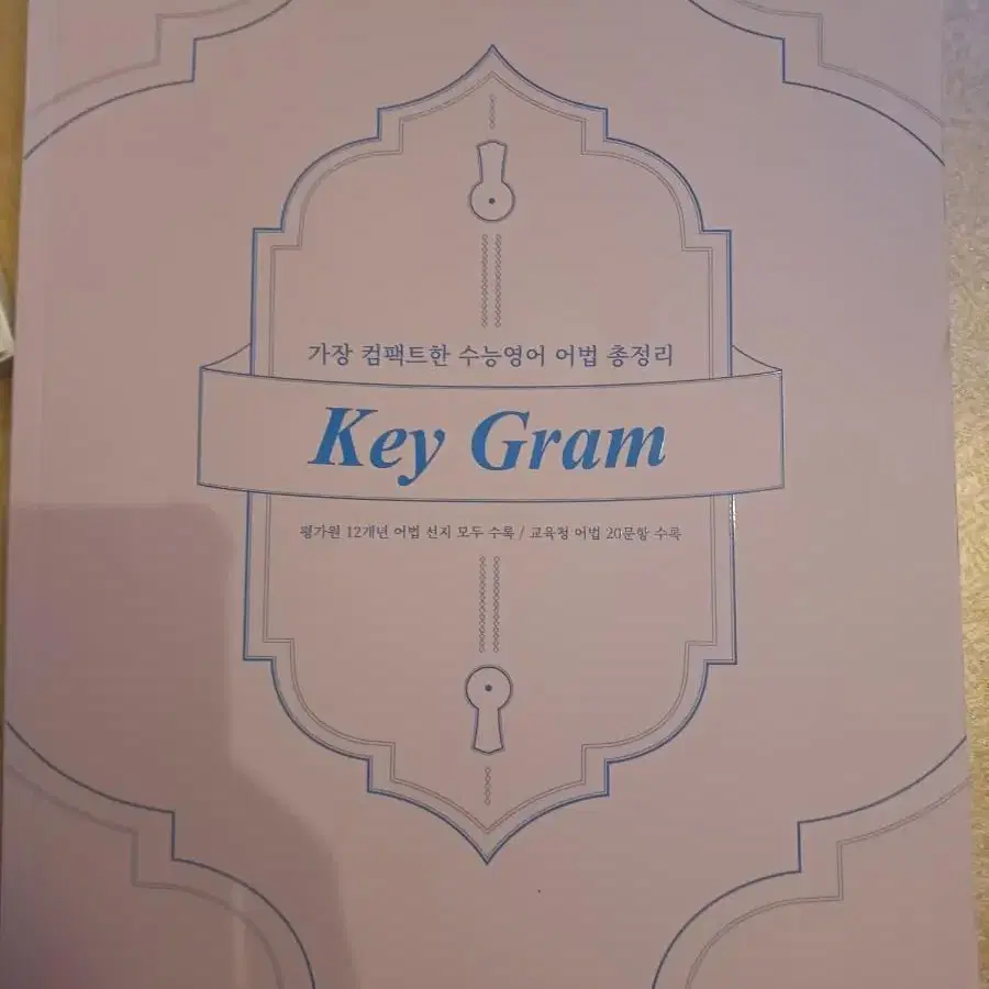 수능 영어 어법 션티 키그램key gram